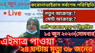 ১৫ জুন ২০২০। বাংলাদেশের করোনার সর্বশেষ পরিস্থিতি। 15 june 2020.Bangladesh Corona Updated