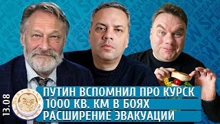 Путин вспомнил про Курск, 1000 кв. км в боях, Расширение эвакуации. Орешкин, Милов