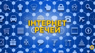 Інтернет речей | Internet of Things | IoT