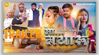 Aa Mayaru | आ मयारू | Trailer | Manish Sahu | Hema Yadav | Khilu Sahu | CG Short Movie | 2023