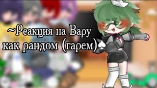 |•Реакция на Вару как рандом !ГАРЕМ ВАРУ!•|