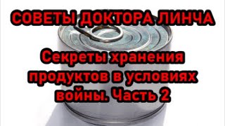 ЛЕКЦИЯ ДОКТОРА ЛИНЧА №2. Секреты хранения продуктов в условиях войны. Часть 2 (запись 15.03.2023г.)