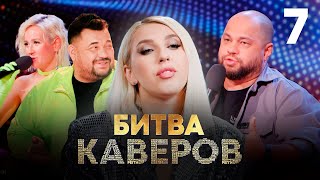 Битва каверов | Выпуск 7