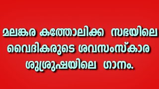 മലങ്കര കത്തോലിക്കാ സഭയിലെ വൈദികരുടെ ശവസംസ്കാര ശുശ്രൂഷയിലെ ഗാനം.Fr. Jose Kottackakathu.