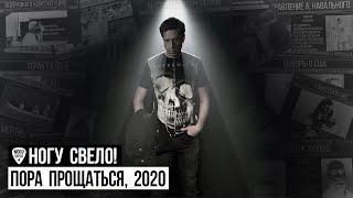 Ногу Свело! - Пора прощаться, 2020