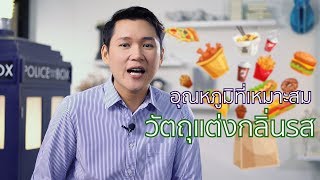 Did you Know?? อุณหภูมิที่เหมาะกับวัตถุแต่งกลิ่นรส (Sub English)