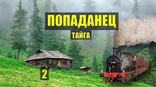 КАТОРГА 1897 год ЗАБРОШЕННАЯ ДЕРЕВНЯ ПОПАДАНЦЫ  СУДЬБА в ЛЕСУ ИСТОРИИ из ЖИЗНИ СЕРИАЛ 2