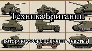 Техника Британии которую уже не получить  (часть 2) War Thunder