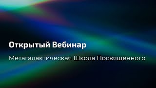 Открытый вебинар первого модуля онлайн-курса «Инновация быть Посвященным»