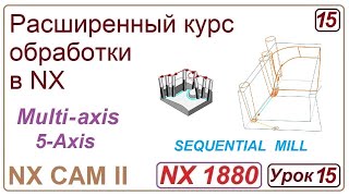 NX CAM II. Непрерывная многоосевая обработка. SEQUENTIAL MILL. Урок 15