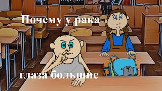 АНЕКДОТ:  ВОВОЧКА ПОЧЕМУ У РАКА ГЛАЗА БОЛЬШИЕ?  (мульт анекдот)