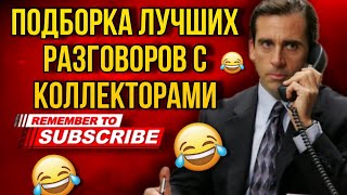 ПОДБОРКА ЛУЧШИХ РАЗГОВОРОВ С КОЛЛЕКТОРАМИ 😄 / МФО БАНКИ КОЛЛЕКТОРЫ #гагарин