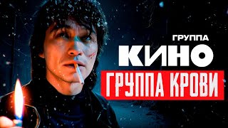 КИНО - Группа крови [Official Video] Клип HD @ХитЗаХитом