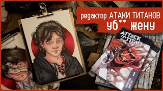 Редактор АТАКИ ТИТАНОВ yб** жену / Эрен Йегер и Леви Аккерман / Преступление из Азии