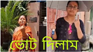 কালীঘাট ছেড়ে বেহালা এলাম ২৫ বছর , এই প্রথম নিজের এলাকাতে ভোট দিলাম ২৫ বছর পর || 😁