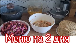 ГОТОВЛЮ НА 2-3 ДНЯ/ ПРОСТЫЕ И БЫСТРЫЕ РЕЦЕПТЫ