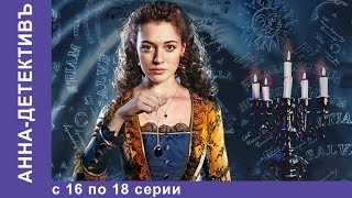 Анна - Детективъ. Все серии с 16 по 18. Детектив. StarMedia