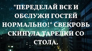 "Переделай все и обслужи гостей нормально!" Свекровь скинула тарелки со стола.