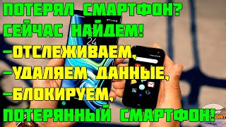 Как найти потерянный телефон. Как отследить, удалить данные, заблокировать потерянный смартфон!