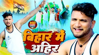 #Video | बिहार में अहीर | #Bablu_Lal Yadav का सुपरहिट #भोजपुरी गाना | Bhojpuri #Ahiran Song 2023