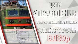 Цепи управления фазорасщепителями на электровозе ВЛ80р