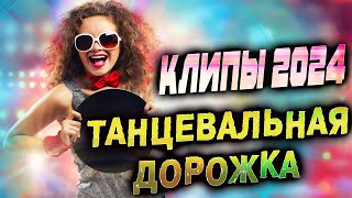 Танцевальные СУПЕР ХИТЫ