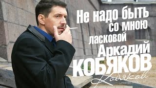 Аркадий КОБЯКОВ - Не надо быть со мною ласковой [OFFICIAL LYRIC VIDEO]