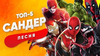 ТОП 5 НОВЫХ ПЕСЕН ПРО СУПЕРГЕРОЕВ - САНДЕР | ЧЕЛОВЕК ПАУК ВЕНОМ ХАЛК КАДИЛЛАК ПЧЕЛОВОД ПАРОДИЯ