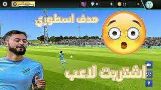 البداية.،(،1،) دريم ليج / اشتريت لاعب اسطوري  وسجلت هدف مو طبيعي    ...