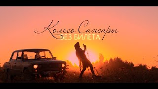 БЕЗ БИЛЕТА - Колесо Сансары (Mood Video)