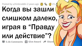 КОГДА ИГРА В "ПРАВДУ ИЛИ ДЕЙСТВИЕ" ВЫШЛА ИЗ-ПОД КОНТРОЛЯ... 😳