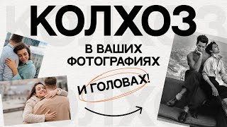 КОЛХОЗ В ВАШИХ ФОТОГРАФИЯХ И ГОЛОВАХ | 5 ПЛОХИХ СИМПТОМОВ КОЛХОЗА