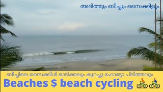 ബീച്ചും ബീച്ചിലെ സൈക്കിൾ ഓടിക്കലും, beaches &beach cycling #beach #beachlife #enjoy