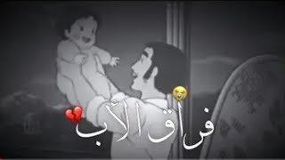 حالات واتس اب عن الاب 😭💔 حزينه ستوري انستا حزين اغاني عراقي حزين مقاطع عن الاب💔شلون اسكت عيني