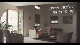 סומפי מציגה: מנועי ויירפרי,ללא צורך בחיווט, לוילונות פנים. SOMFY WIREFREE