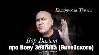 про Вову Звягина (Витебского)