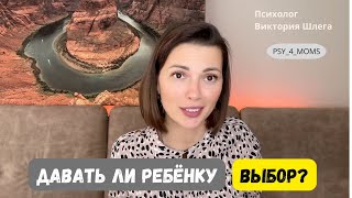 Давать ли ребёнку выбор?