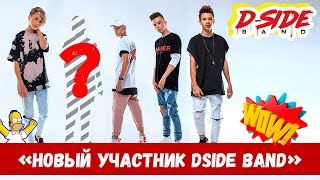 Новый участник DSIDE BAND | сериалити | 13 серия