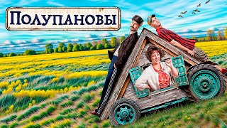 Полупановы: ВСЕ СЕРИИ ПОДРЯД | Новый сериал от ТНТ | Премьера