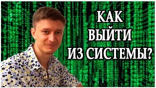 (Позитивное Программирование) Как выйти из системы и убрать все ограничения? [Автор: Артем Мельник]