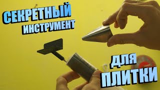 Секретный инструмент для работы с плиткой! Сделай сам своими руками! Такой инструмент не купишь!