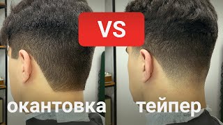 Окантовка против тейпер фейда. У кого преимущество?