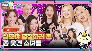 [sub]🧳EP.1-1ㅣ소녀들이 평정할 출장이 왔다ㅣ🧳출장십오야2 X 소녀시대