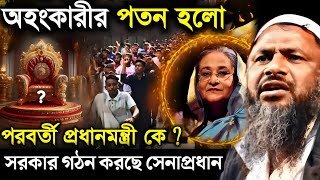 অহংকারীর পতন হলো পরবর্তী প্রধানমন্ত্রী কে? Maulana Noor Mohammad Khatir. মাওলানা নুর মোহাম্মদ খাতির।