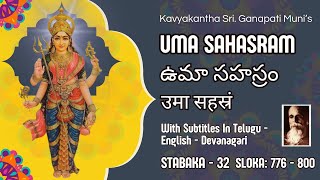 Uma Sahasram_32| ఉమా సహస్రం|With Subtitles |Kavyakantha Sri.Vasishtha Ganapati Muni's Sanskrit Works