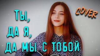 ТЫ, ДА Я, ДА МЫ С ТОБОЙ кавер на гитаре | cover Маша Соседко