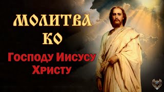 МОЛИТВА КО ГОСПОДУ ИИСУСУ ХРИСТУ