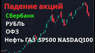 Индекс Мосбиржи упал, акции Сбербанка, рубль, нефть и газ.