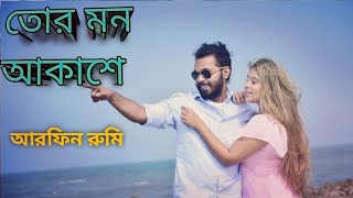 Tor Mon Akashe || Arfin Rumey || New Bangla Song 2022