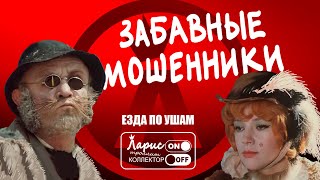 Шёл трамвай десятый номер | Как разговаривать с мошенниками